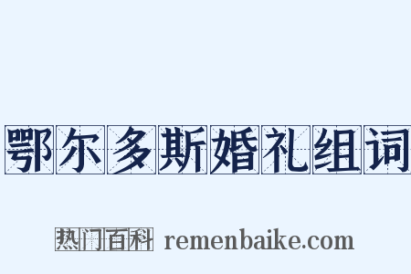 鄂尔多斯婚礼组词是什么意思的图片